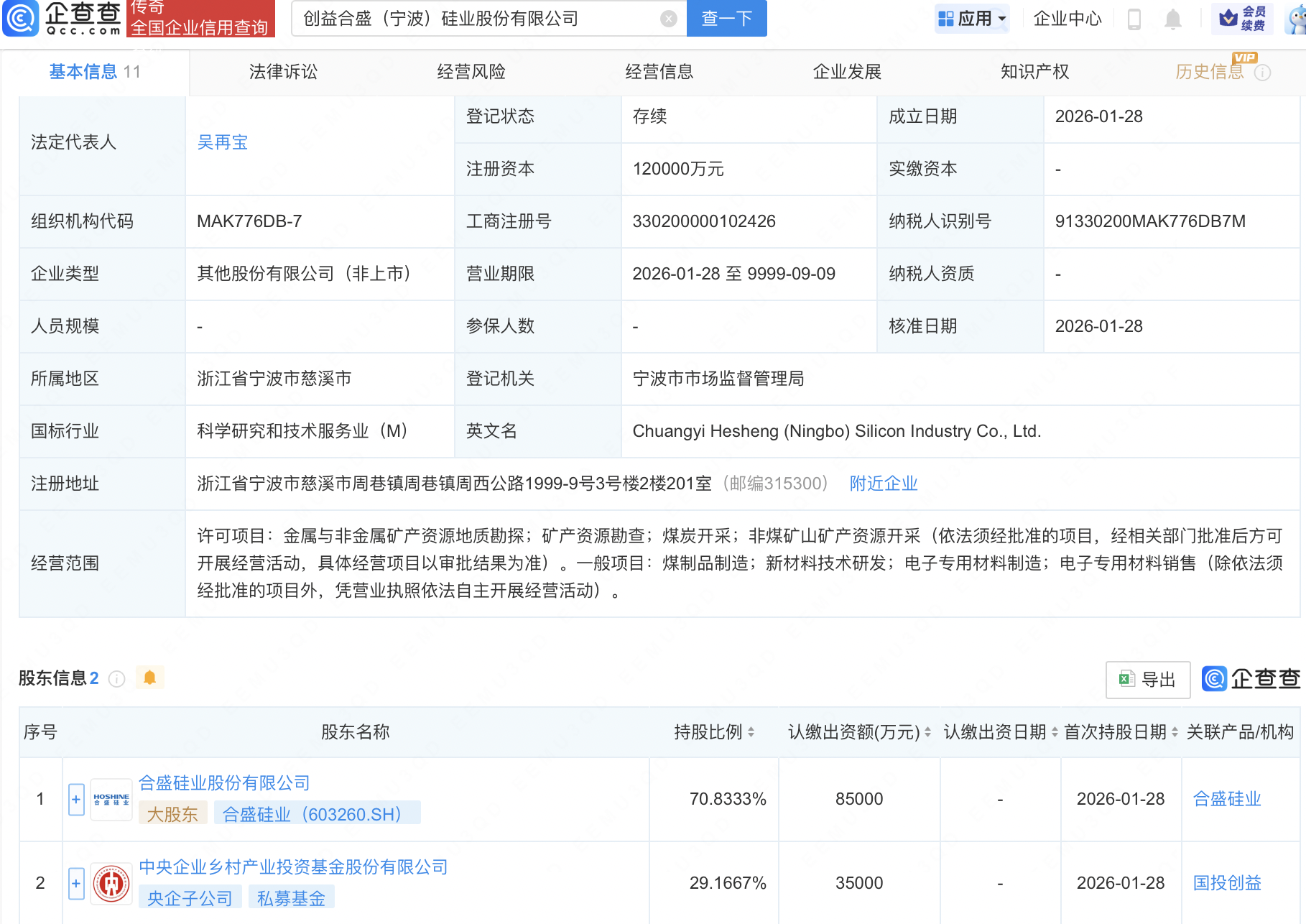 合盛硅业、央企乡村投资基金在宁波成立硅业公司，注册资本12亿