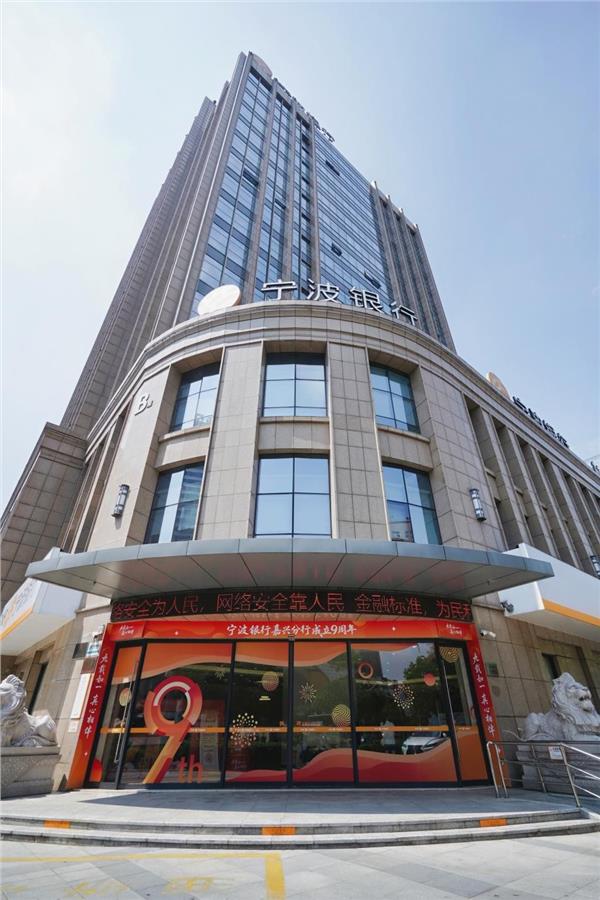 宁波银行嘉兴分行:以客户为中心,进一步诠释金融“五篇大文章”实践内涵