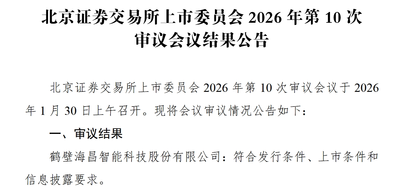 国内汽车线束设备领域优质企业 海昌智能北交所IPO过会丨A股融资快报