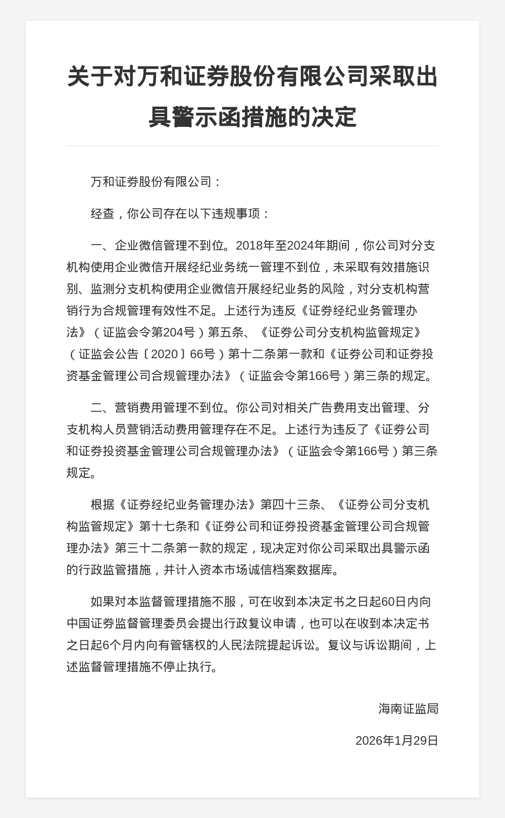 万和证券被出具警示函,涉企业微信及营销费用管理不到位