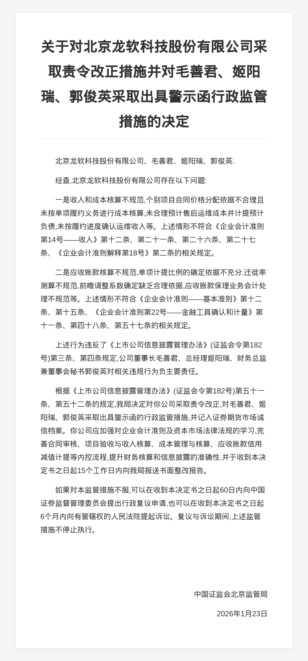 北京龙软科技被责令改正,责任人被出具警示函,涉收入成本核算不规范等