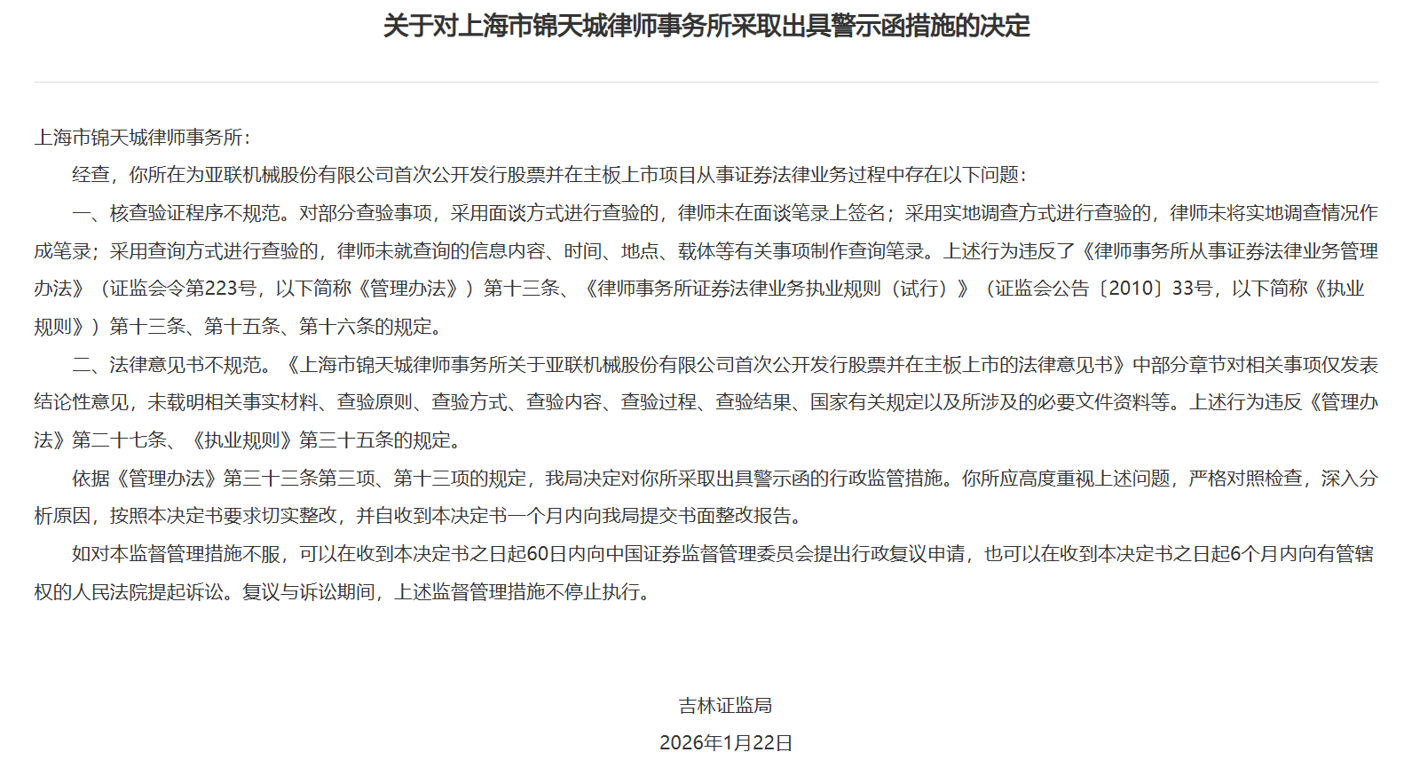 上海锦天城律所被出具警示函，涉核查验证程序不规范等