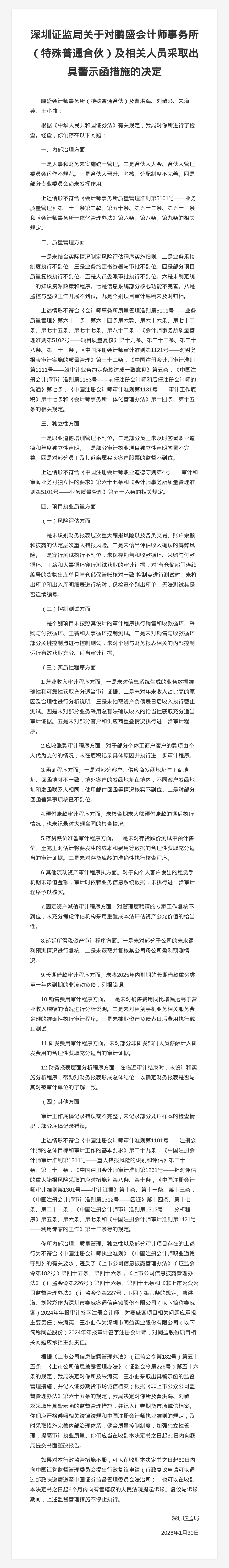 鹏盛会计师事务所被出具警示函，涉内部治理等问题
