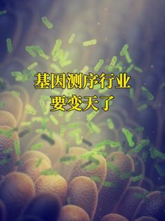 基因测序行业,要变天了