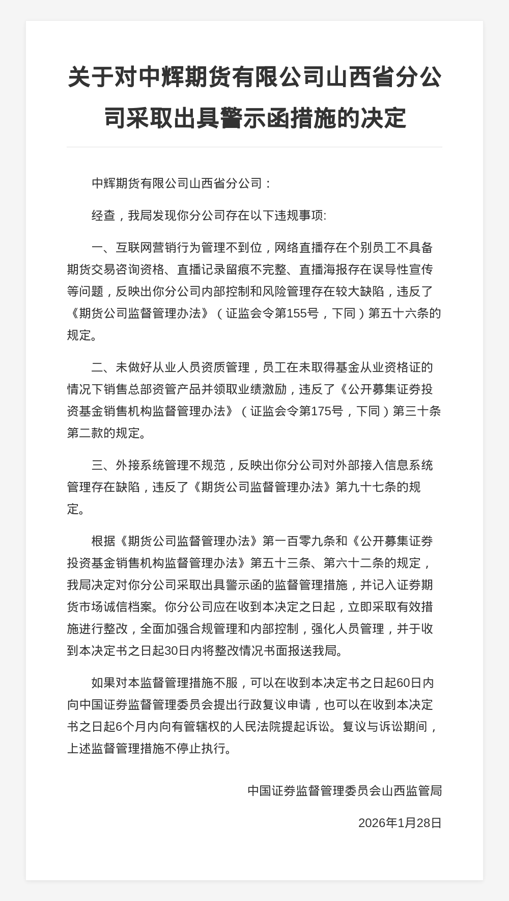 中辉期货山西分公司被出具警示函，涉互联网营销等违规