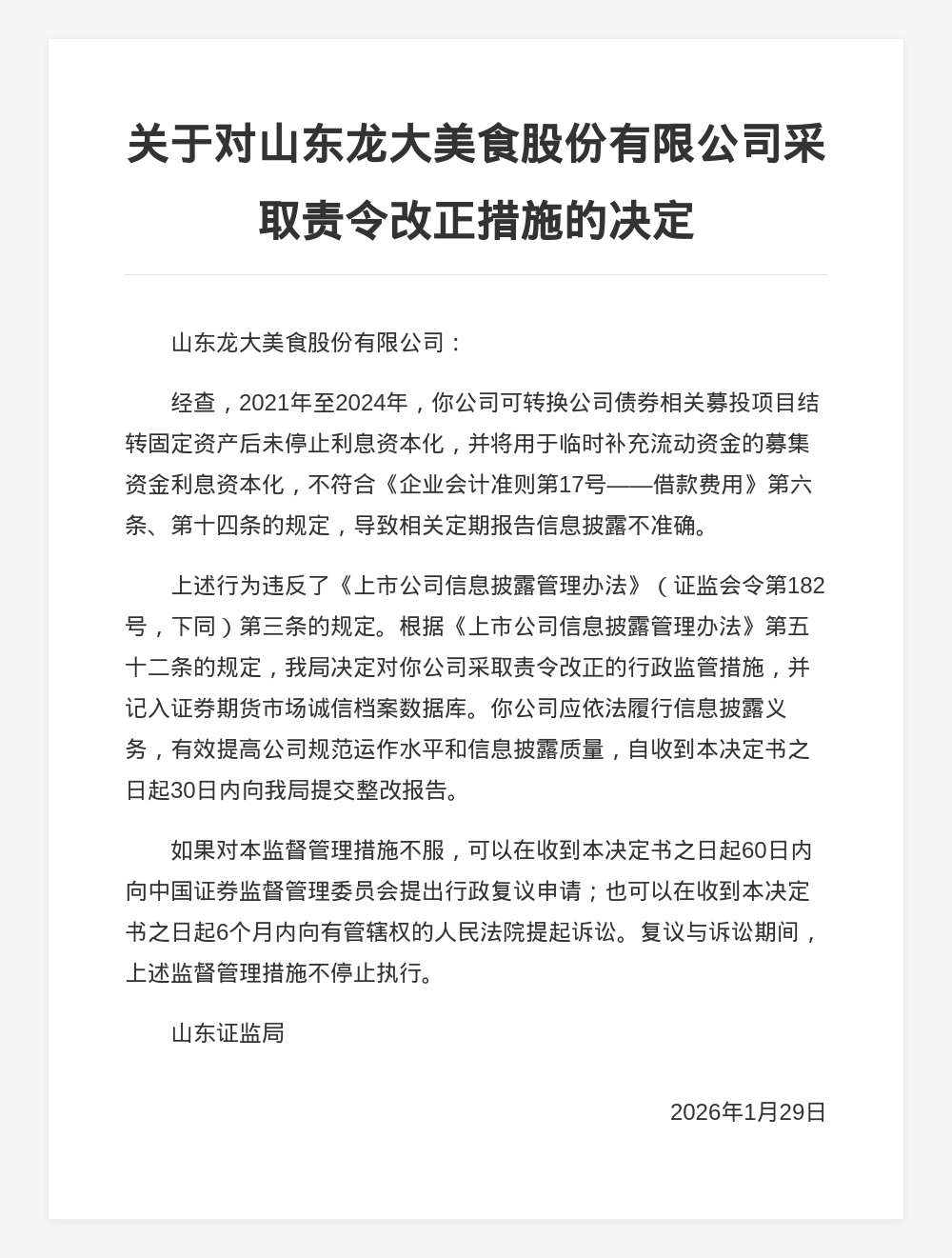 山东龙大美食被责令改正,涉定期报告披露不准确