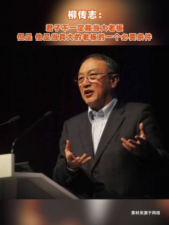 柳传志:君子不一定能当大老板,但是,他是当真大的老板的一个必要条件