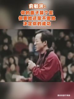 俞敏洪：你的面子算个屁，你要脸还是不要脸，决定你的成功