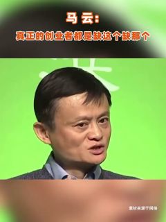 马云：真正的创业者都是缺这个缺那个