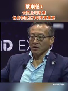 蔡崇信：你的上司是谁，远比你的工作职责更重要