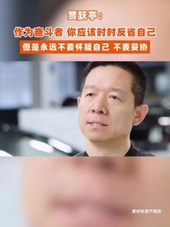 贾跃亭：作为奋斗者，你应该时时反省自己，但是永远不要怀疑自己， 不要妥协