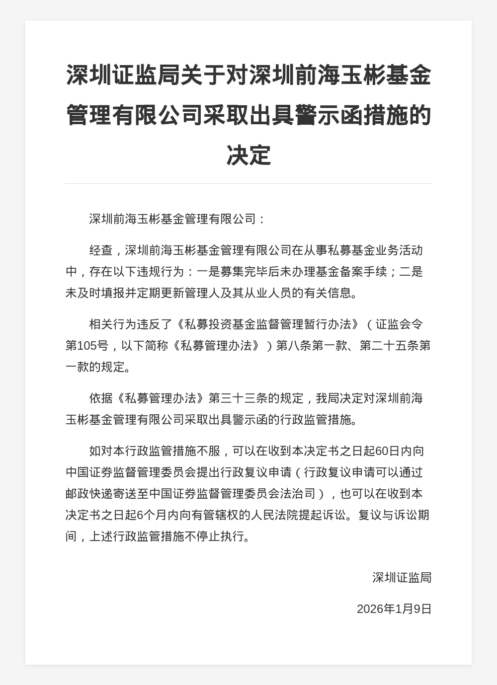 深圳前海玉彬基金被出具警示函，涉未备案基金手续等