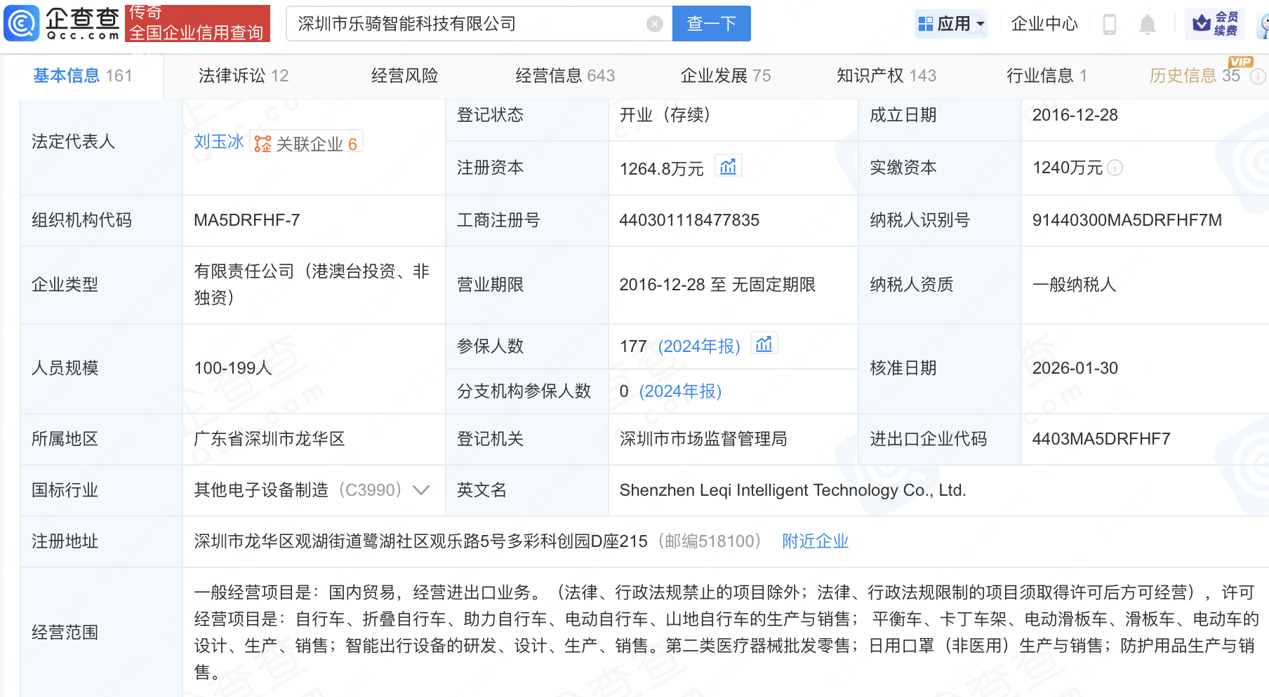 小米入股智能出行短交通领域公司乐骑智能科技
