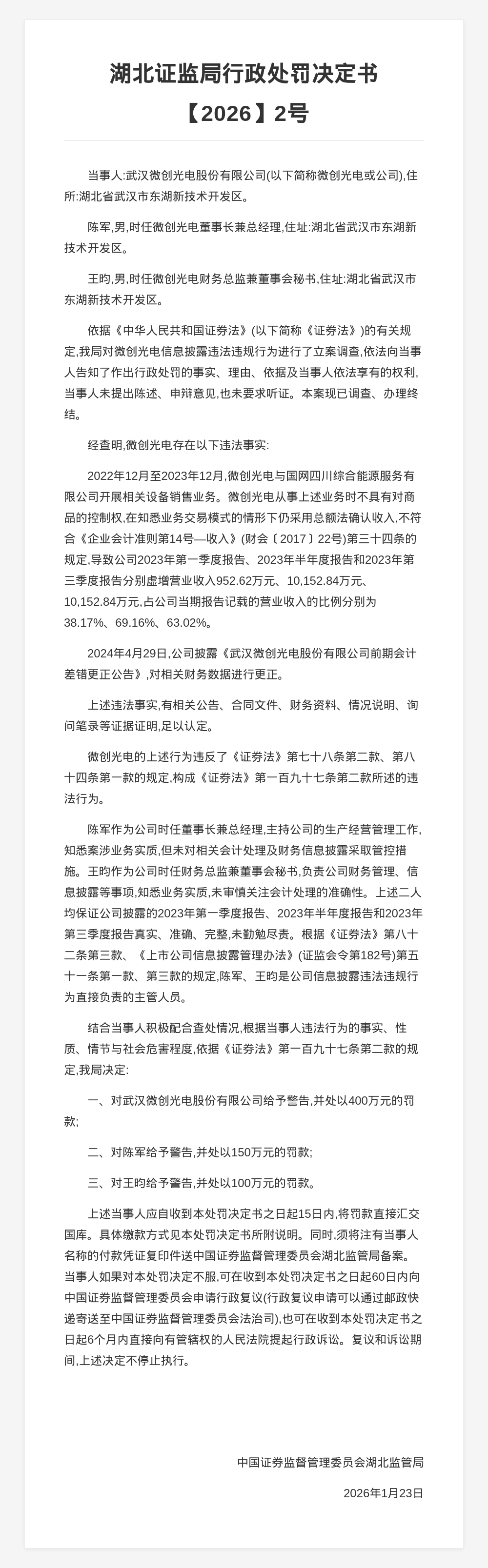 武汉微创光电被罚400万，责任人共被罚250万，涉信披违规