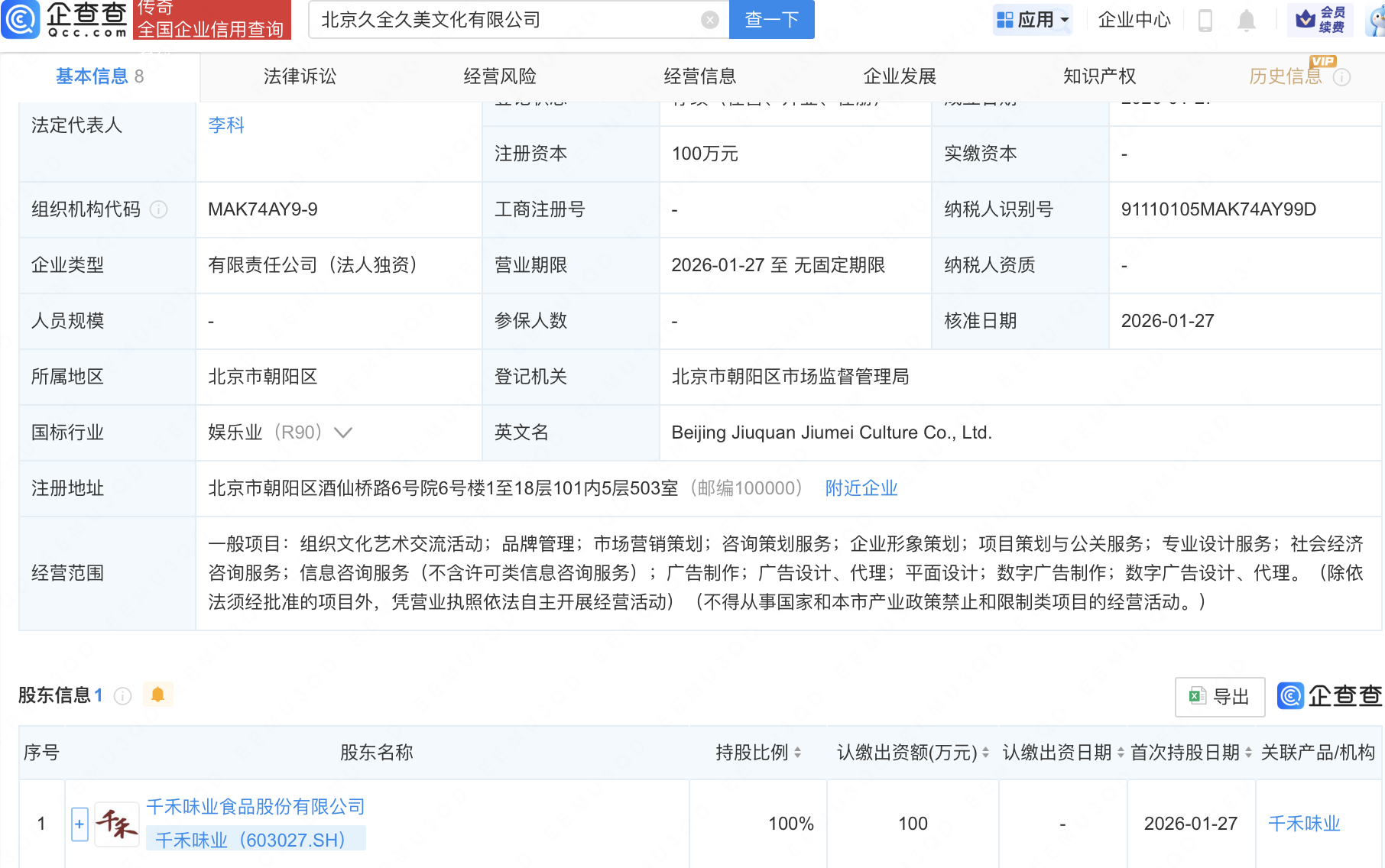 千禾味业成立文化公司，含品牌管理业务