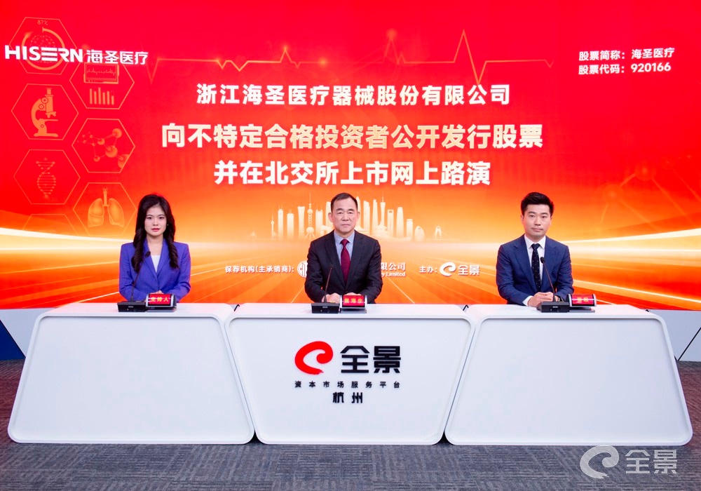 海圣医疗北交所IPO网上路演在全景网成功举行