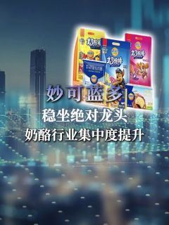 奶酪行业集中度提升,妙可蓝多稳坐绝对龙头