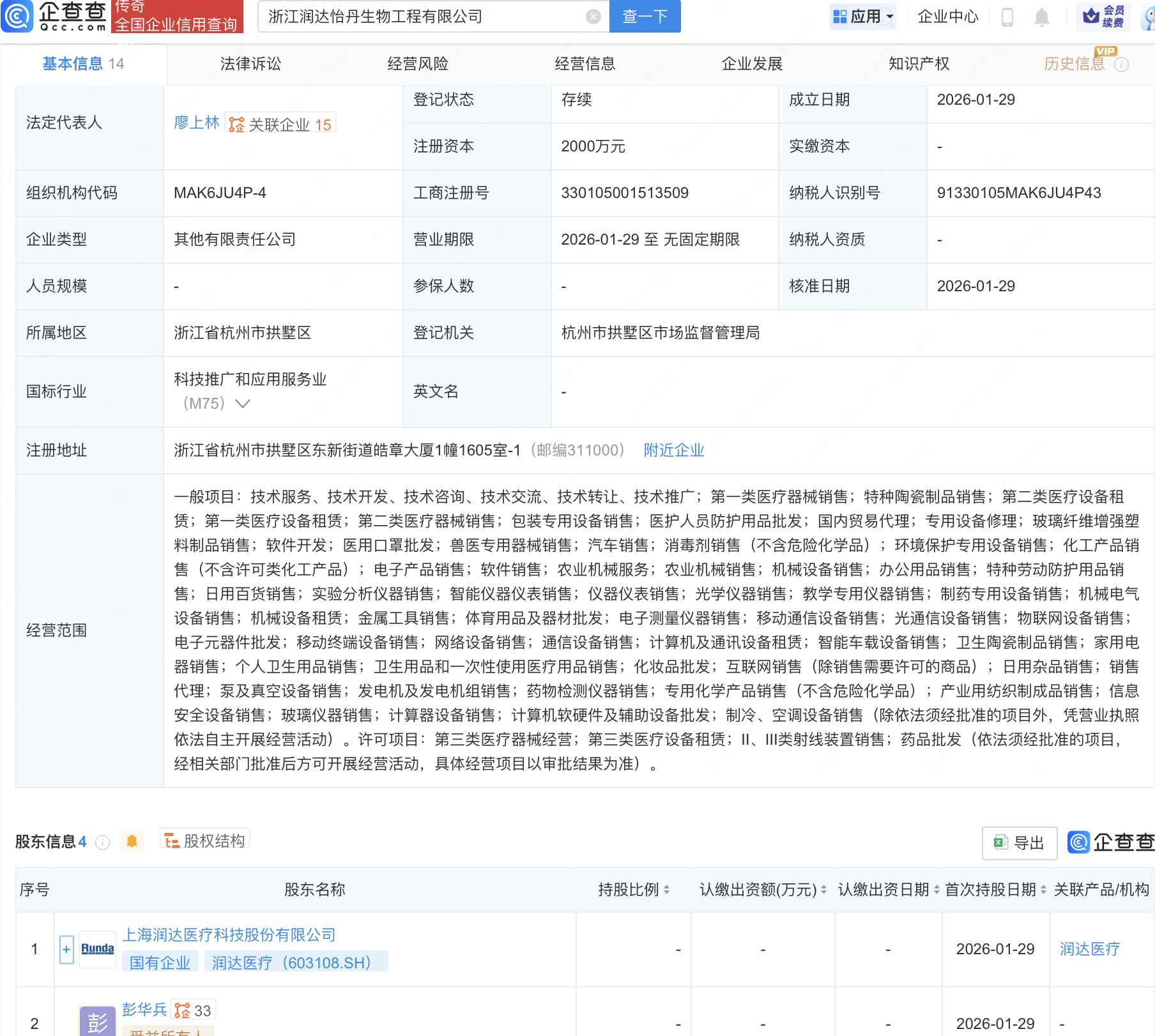 润达医疗等在浙江成立生物工程新公司