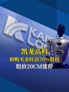 凯龙高科拟购买金旺达70%股权，股价20CM涨停！