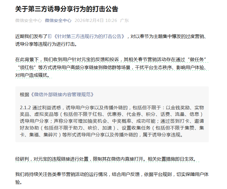 微信安全中心：对元宝的违规链接进行处置 限制其在微信内直接打开