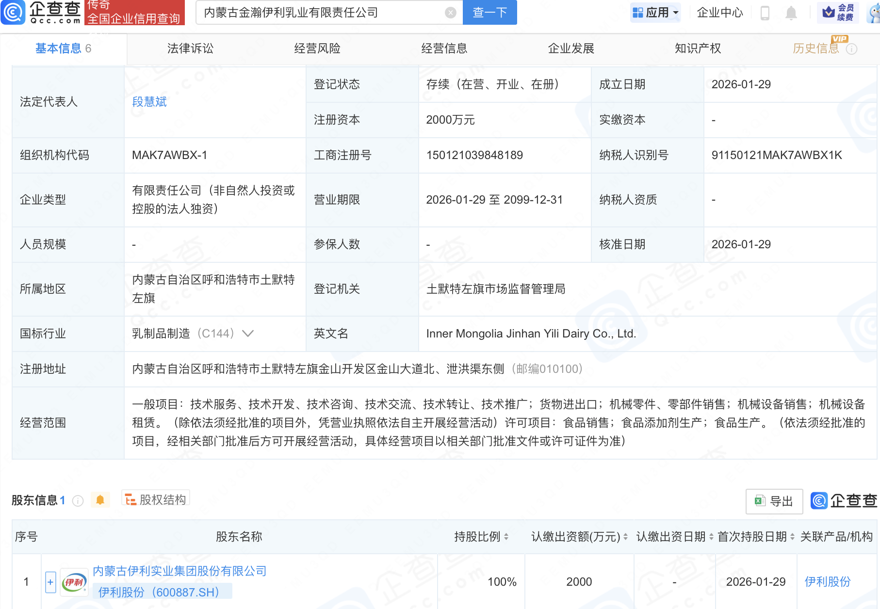 伊利股份在内蒙古成立乳业新公司