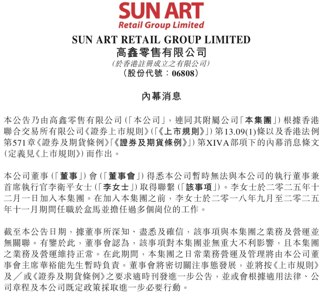 大润发母公司高鑫零售：暂无法联系到CEO李卫平