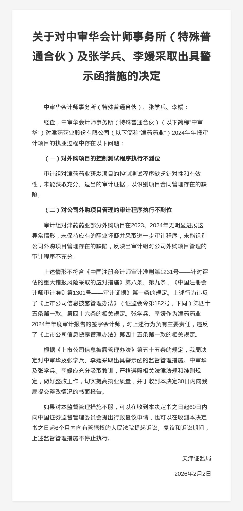 中审华会计师事务所被出具警示函，涉年报审计项目违规