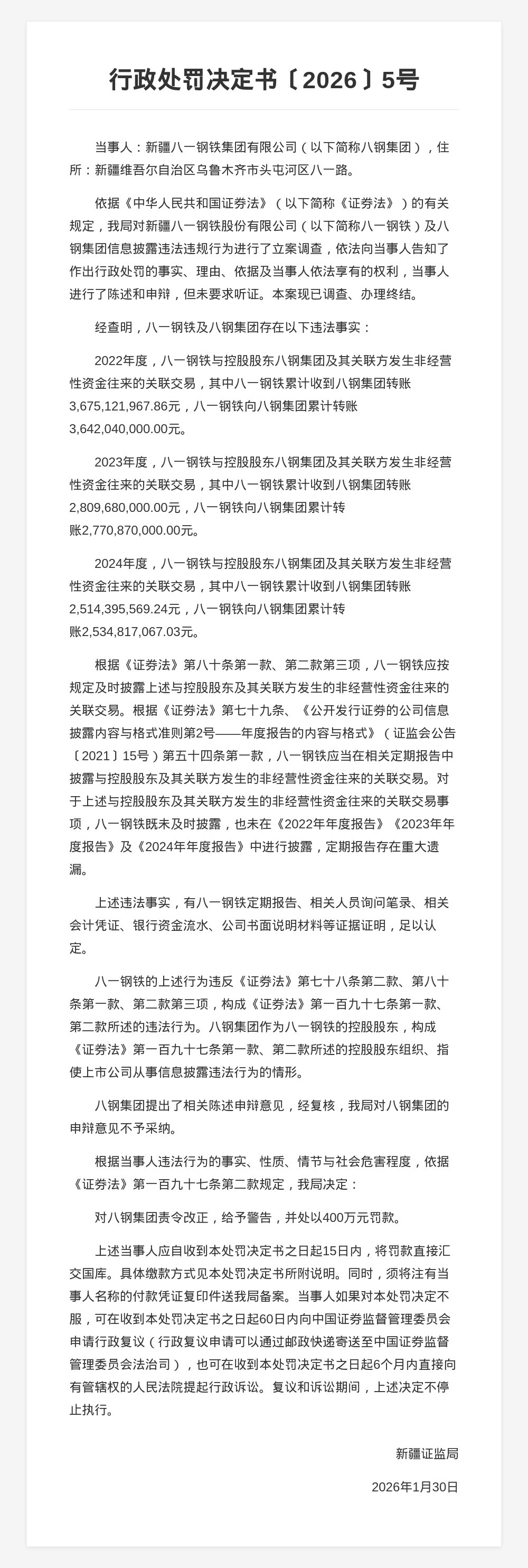 新疆八钢集团被罚400万,八一钢铁被罚300万,责任人共被罚750万,涉信披违规