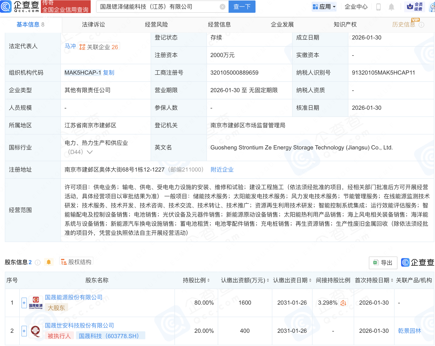 国晟科技在江苏投资成立储能科技新公司