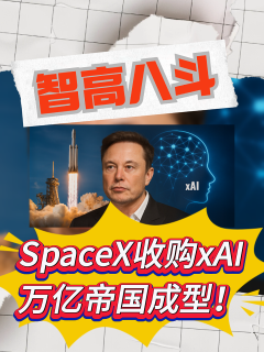 SpaceX收购xAI，万亿帝国成型！ #马斯克 #SpaceX #xAI #特斯拉
