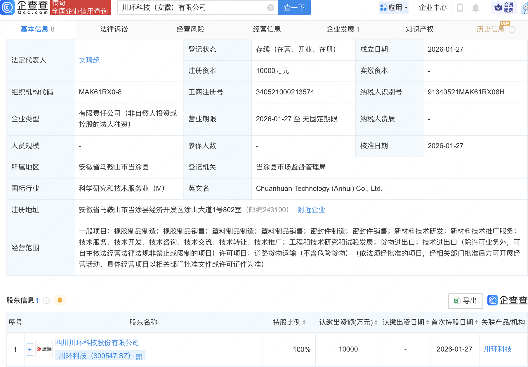川环科技在安徽新设子公司，注册资本1亿元