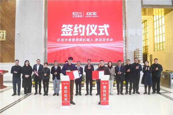 红豆集团与中电科机器人战略合作 联合发布AI穿戴机器人，开启人机协同新篇章
