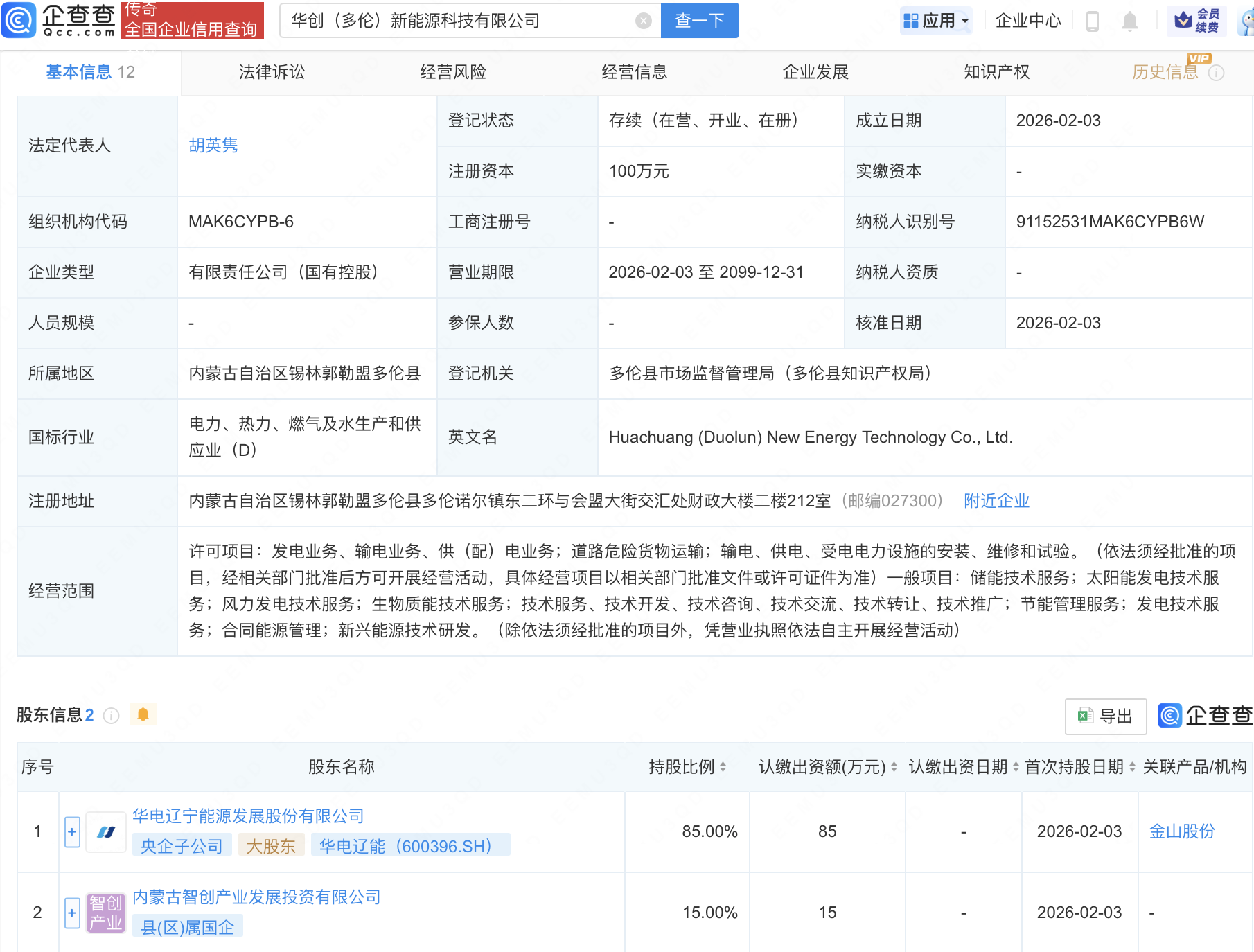 华电辽能等在内蒙古成立新能源科技公司