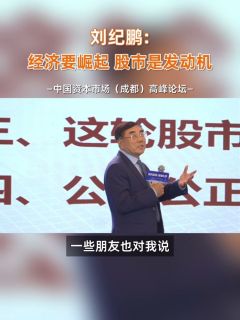 刘纪鹏：经济要崛起 股市是发动机