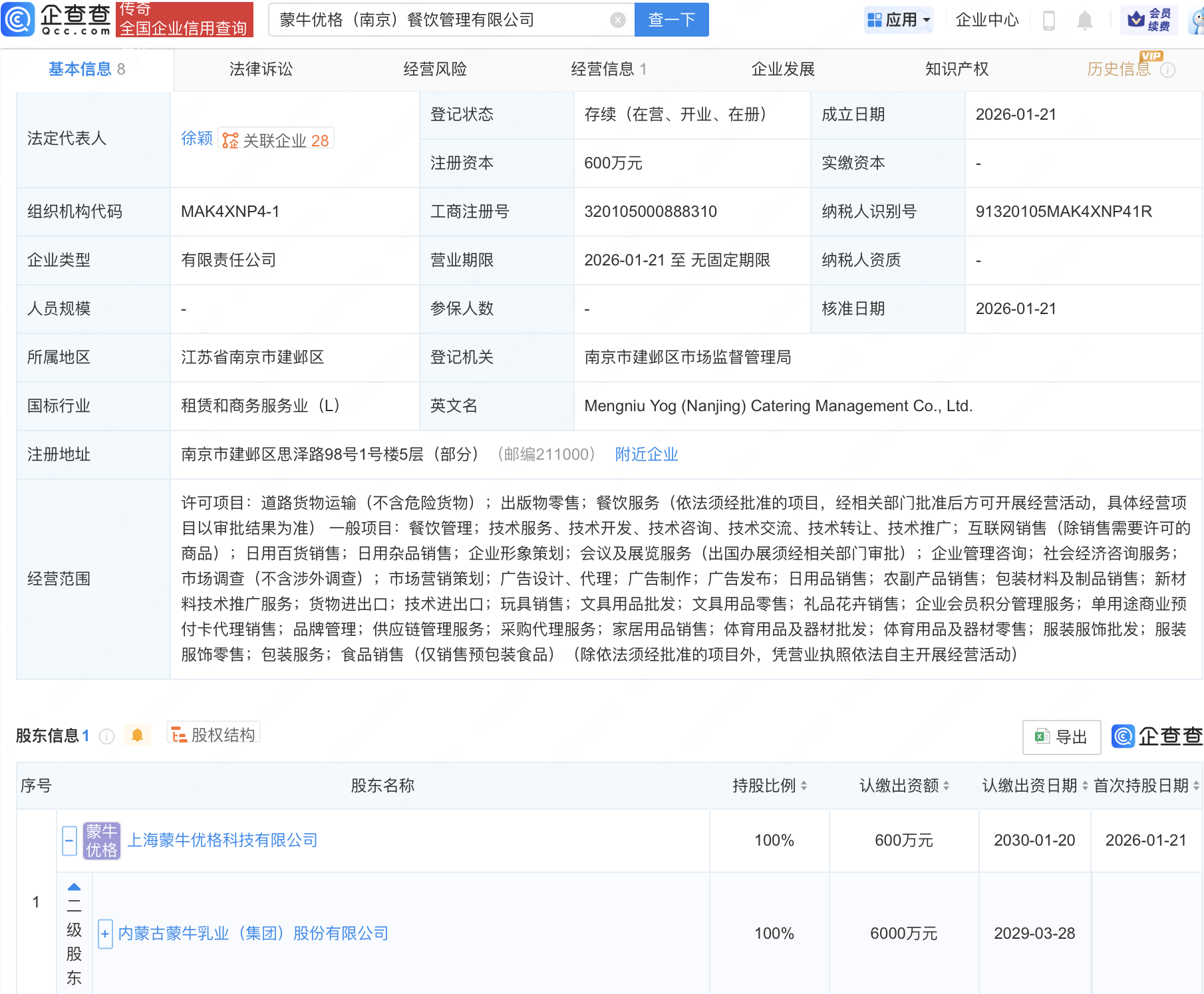 蒙牛乳业在南京成立餐饮管理新公司