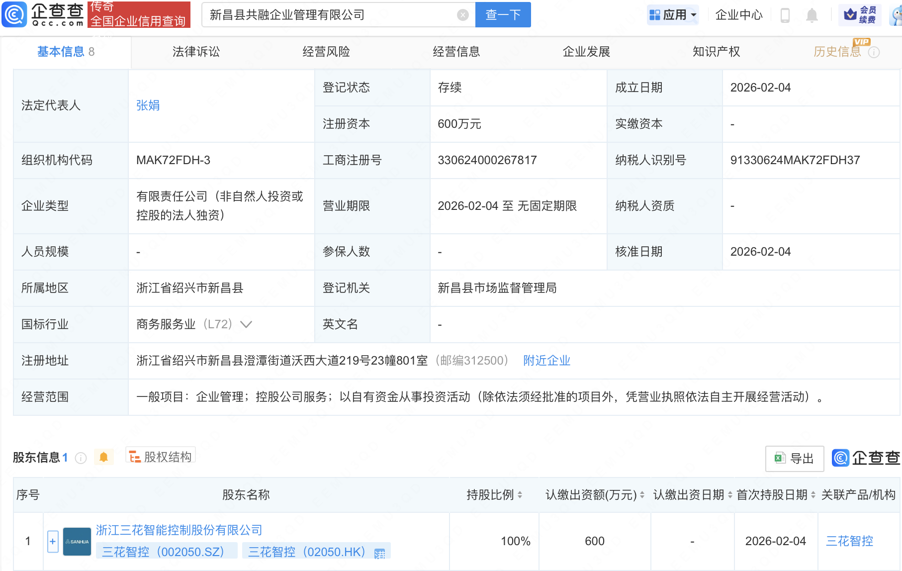 三花智控在浙江新昌成立企业管理公司