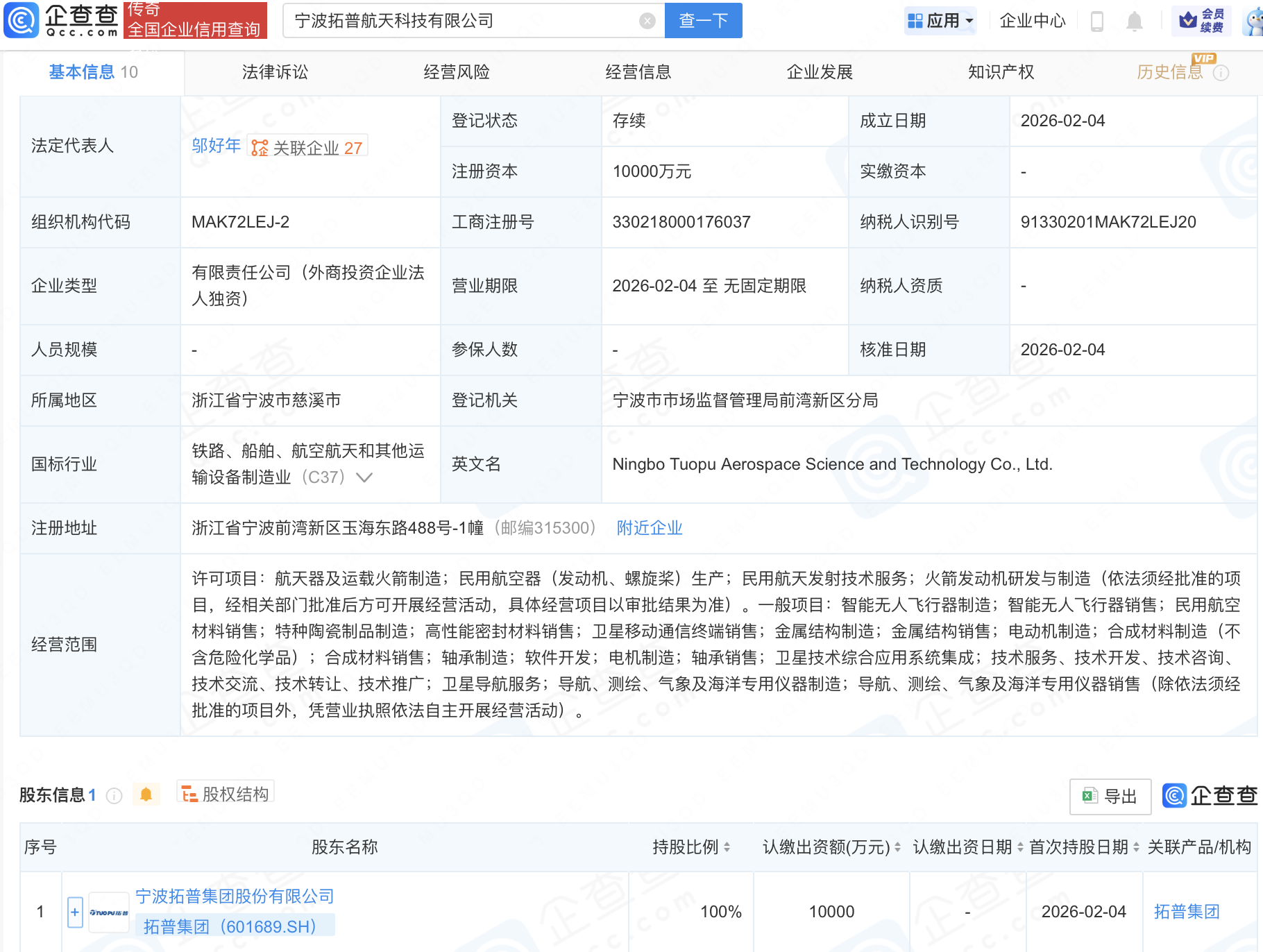 拓普集团成立航天科技公司，含火箭发动机业务