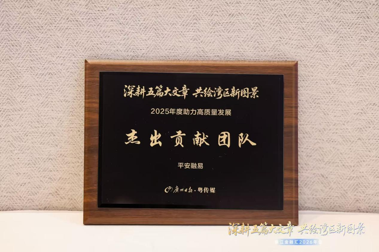 做好“五篇大文章”，激活湾区“微细胞”：平安融易获“助力高质量发展杰出贡献团队”