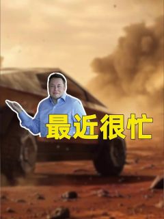 马斯克最近很忙