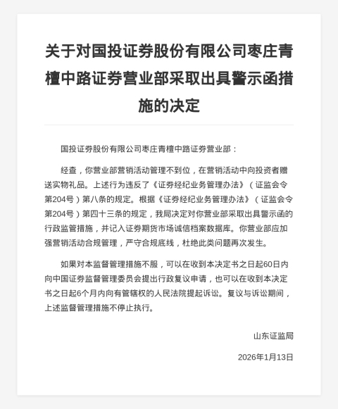 国投证券枣庄青檀中路营业部被出具警示函，涉营销活动管理不到位