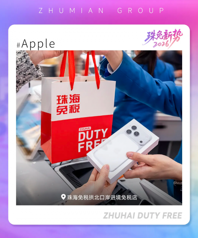 苹果Apple来了！珠免集团率先落地口岸进境免税智能电子品类