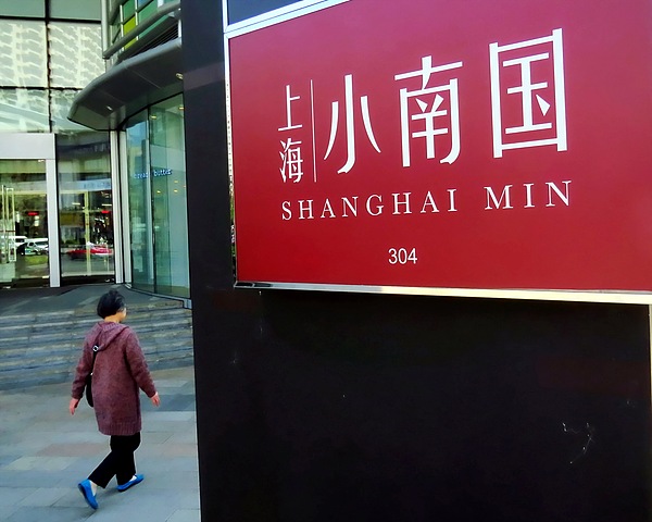 上海小南国多家门店突然停业，消费者年夜饭订金储值卡退款难，此前“白菜价”甩卖核心业务