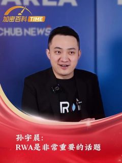 【专访孙宇晨】孙宇晨：RWA是非常重要的话题！