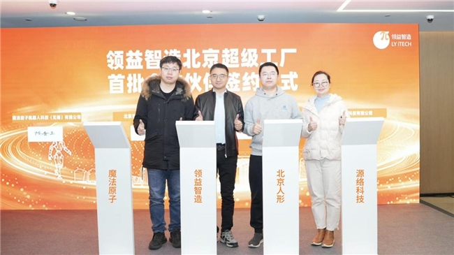 领益智造北京具身智能超级工厂规划产能50万台套,已获首批意向客户