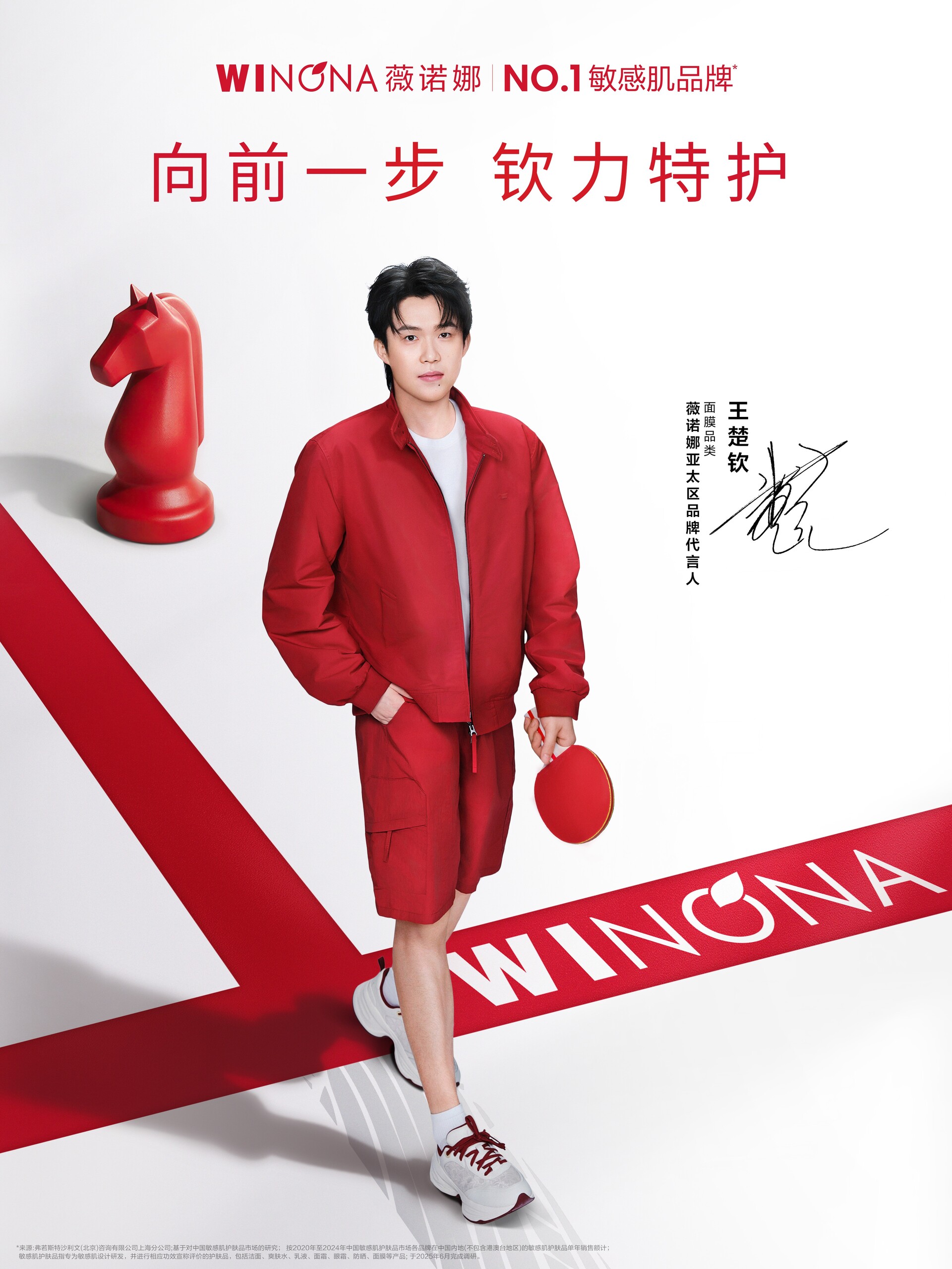 贝泰妮集团薇诺娜携手世界冠军王楚钦,共筑皮肤健康生态专业形象