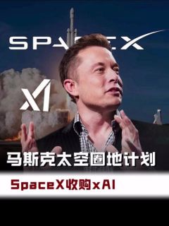 马斯克太空圈地计划！SpaceX 收购 xAI
