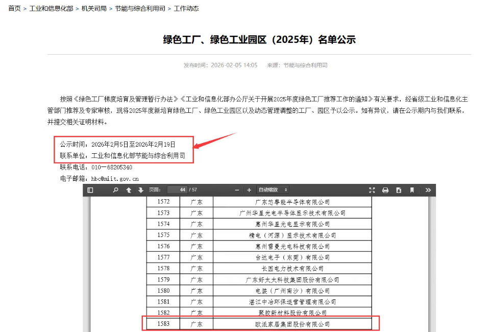 工信部公示2025年度绿色制造名单，欧派家居集团入围国家级绿色工厂
