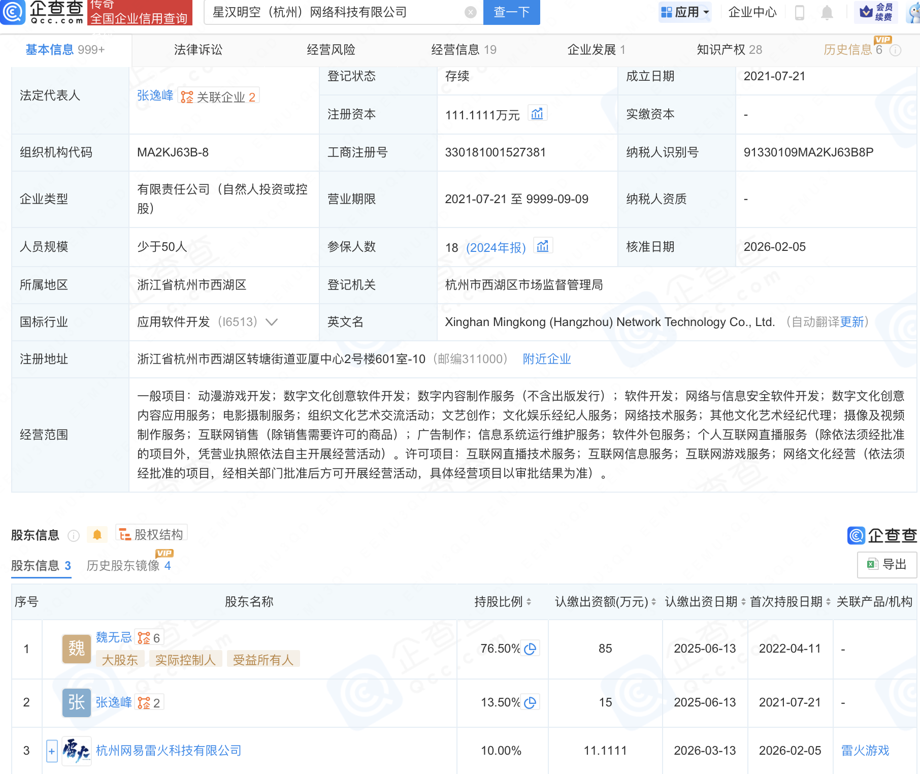 网易雷火入股星汉明空，后者含动漫游戏开发业务
