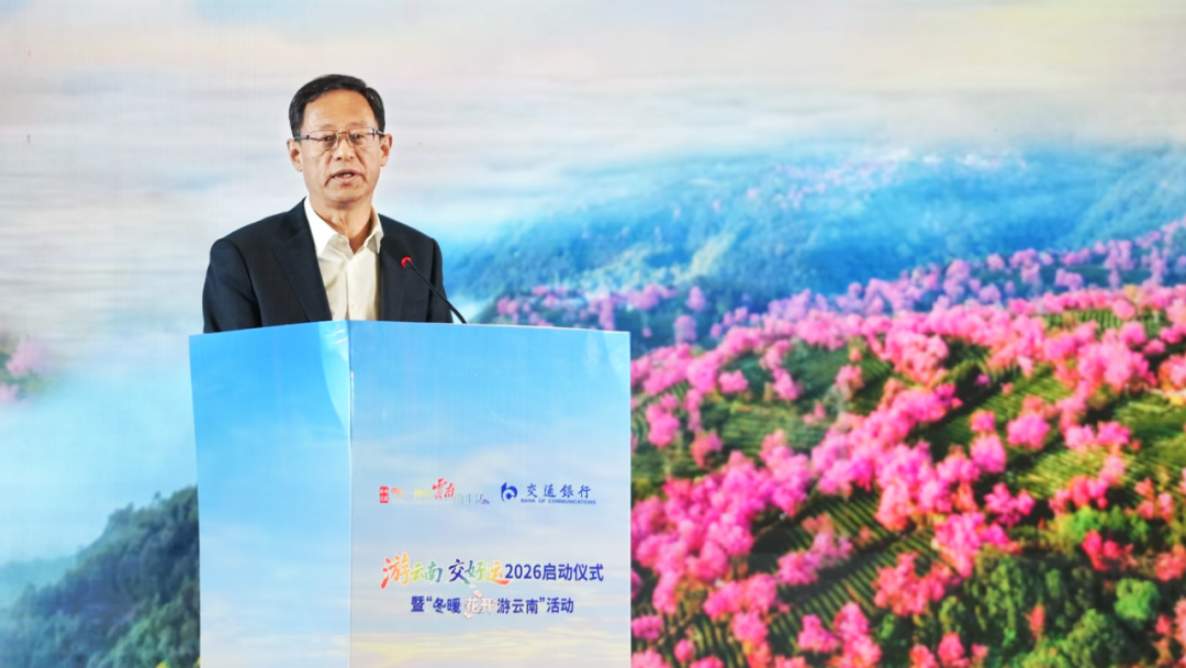“文旅大戏”进云南 交通银行金融活水浇灌彩云之南文旅新生态