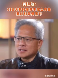 黄仁勋:CEO大多时候并不那么有趣,要时刻承受压力
